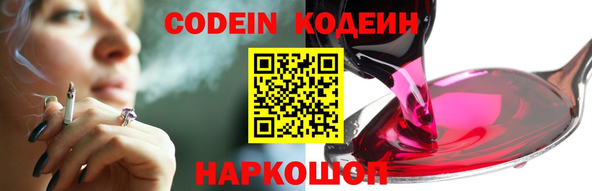 Codein напиток Lean (лин)  Вход с VPN  Шали  дарнет шоп  Кодеин Purple Drank 
